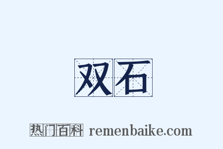 双石是什么意思的图片